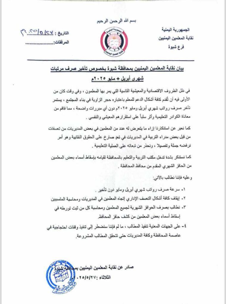 نقابة المعلمين بشبوة تطالب بصرف رواتب أبريل ومايو وتحذّر من تدهور العملية التعليمية نقابة المعلمين بشبوة تطالب بصرف رواتب أبريل ومايو وتحذّر من تدهور العملية التعليمية