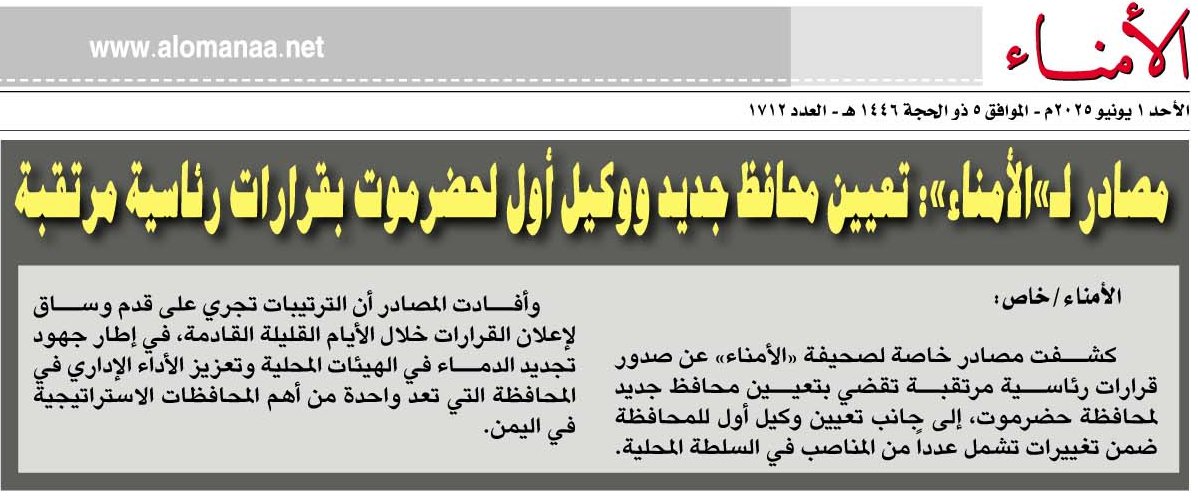 مصادر لـ"": تعيين محافظ جديد ووكيل أول لحضرموت بقرارات رئاسية مرتقبة - مصادر لـ"": تعيين محافظ جديد ووكيل أول لحضرموت بقرارات رئاسية مرتقبة -