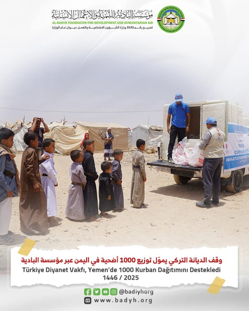 وقف الديانة التركي يموّل توزيع 1000 أضحية في اليمن عبر مؤسسة البادية للعام 1446هـ . وقف الديانة التركي يموّل توزيع 1000 أضحية في اليمن عبر مؤسسة البادية للعام 1446هـ .