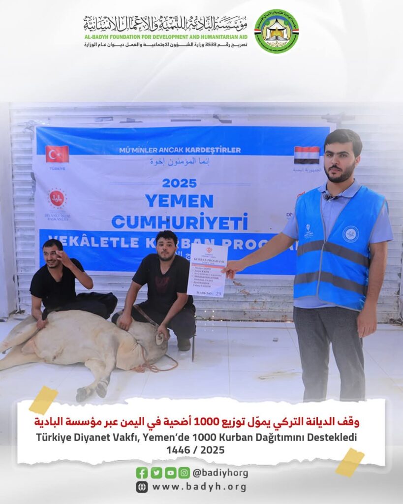 وقف الديانة التركي يموّل توزيع 1000 أضحية في اليمن عبر مؤسسة البادية للعام 1446هـ . وقف الديانة التركي يموّل توزيع 1000 أضحية في اليمن عبر مؤسسة البادية للعام 1446هـ .