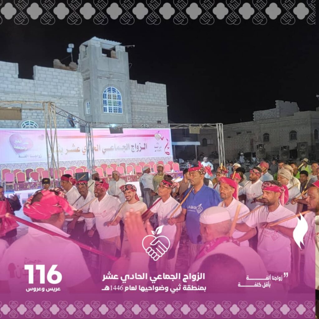 حين تُزفّ الفرحة جماعيًا.. ثبي تحتفل بـ116عريسًا وعروسه في ليلة فرائيحية بهيجة شاهد الصور حين تُزفّ الفرحة جماعيًا.. ثبي تحتفل بـ116عريسًا وعروسه في ليلة فرائيحية بهيجة شاهد الصور