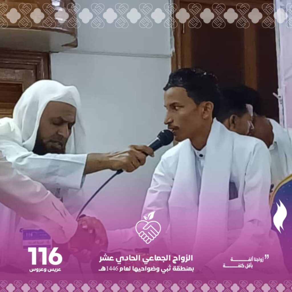 حين تُزفّ الفرحة جماعيًا.. ثبي تحتفل بـ116عريسًا وعروسه في ليلة فرائيحية بهيجة شاهد الصور حين تُزفّ الفرحة جماعيًا.. ثبي تحتفل بـ116عريسًا وعروسه في ليلة فرائيحية بهيجة شاهد الصور