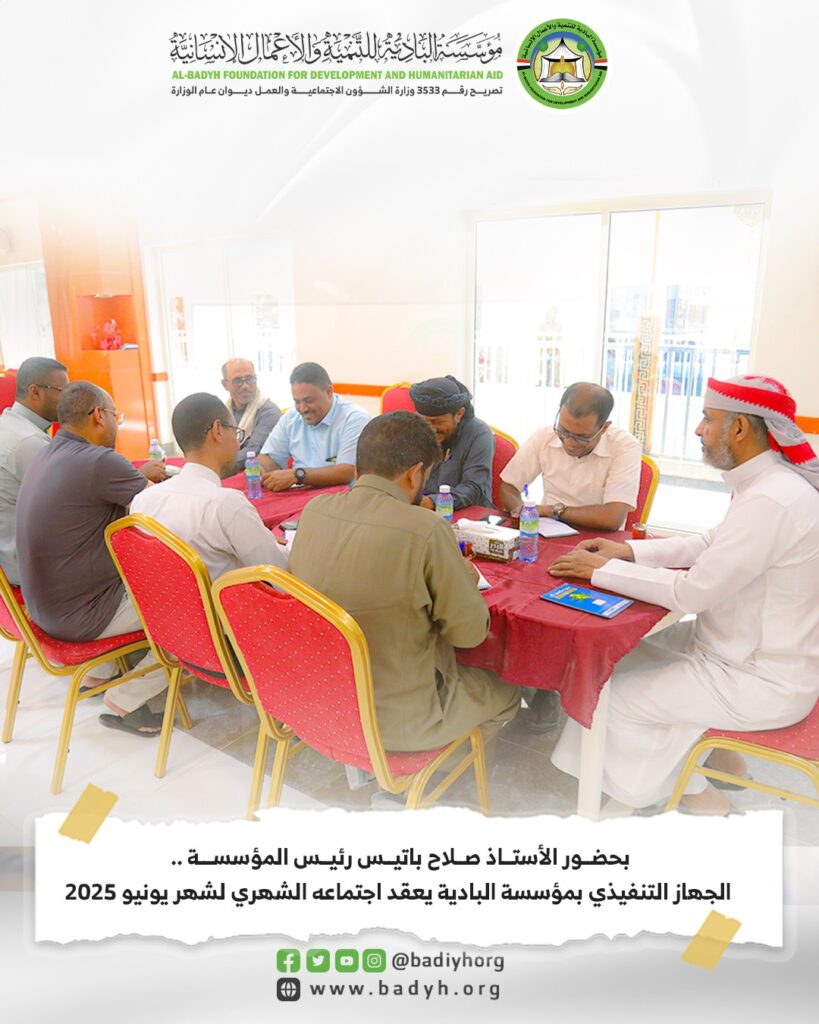 بحضور الاستاذ صلاح باتيس رئيس المؤسسة ، الجهاز التنفيذي بمؤسسة البادية يعقد اجتماعه الشهري لشهر يونيو 2025 بحضور الاستاذ صلاح باتيس رئيس المؤسسة ، الجهاز التنفيذي بمؤسسة البادية يعقد اجتماعه الشهري لشهر يونيو 2025