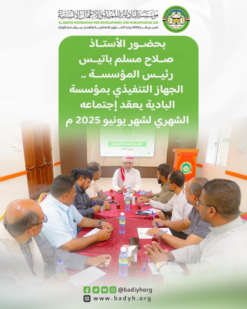 بحضور الاستاذ صلاح باتيس رئيس المؤسسة ، الجهاز التنفيذي بمؤسسة البادية يعقد اجتماعه الشهري لشهر يونيو 2025 بحضور الاستاذ صلاح باتيس رئيس المؤسسة ، الجهاز التنفيذي بمؤسسة البادية يعقد اجتماعه الشهري لشهر يونيو 2025