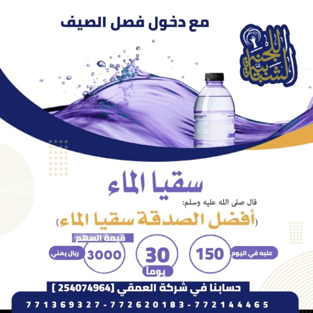 اللجنة الشبابية تدشن مشروع سقيا الماء على المارة في الخط العام اللجنة الشبابية تدشن مشروع سقيا الماء على المارة في الخط العام