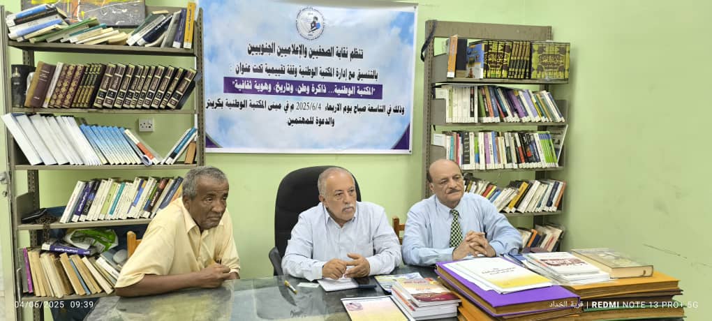 "نقابة الصحفيين الجنوبيين تدق ناقوس الخطر حول تدهور المؤسسات الثقافية" - "نقابة الصحفيين الجنوبيين تدق ناقوس الخطر حول تدهور المؤسسات الثقافية" -