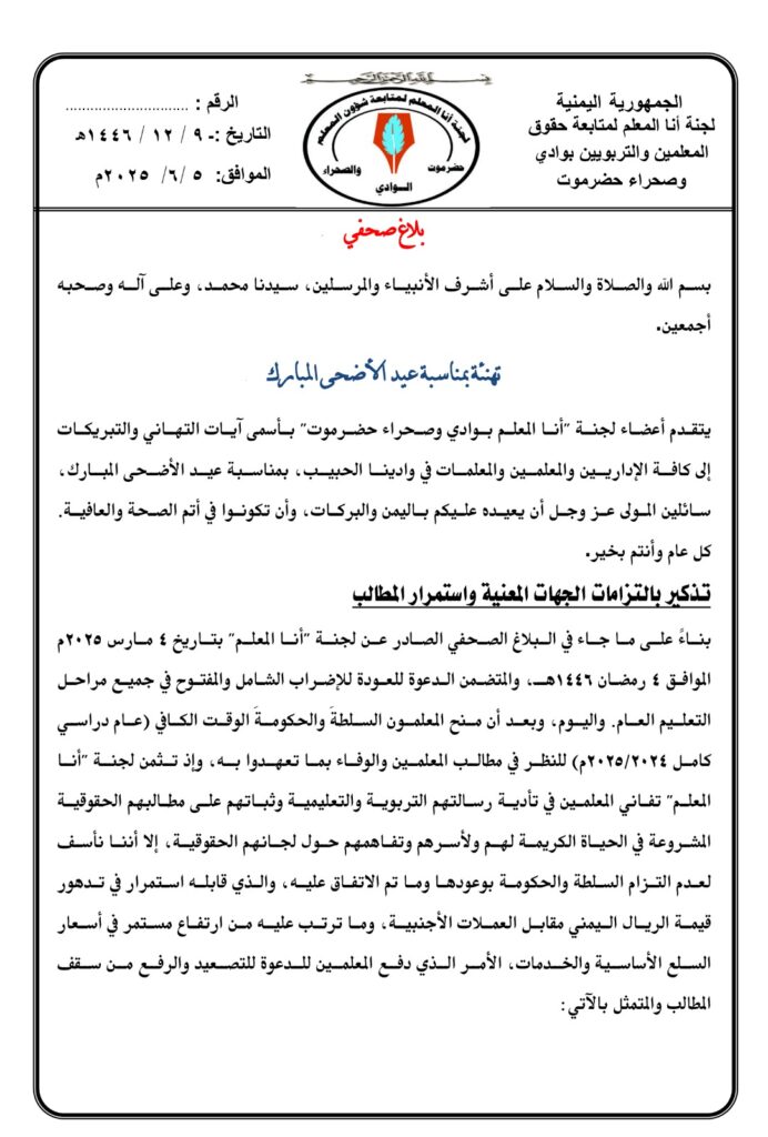 أعضاء لجنة "أنا المعلم" بوادي وصحراء حضرموت " يبعثون تهانيهم لكافة معلمي ومعلمات واداريي وادي حضرموت بمناسبة "عيد الاضحى المبارك" أعضاء لجنة "أنا المعلم" بوادي وصحراء حضرموت " يبعثون تهانيهم لكافة معلمي ومعلمات واداريي وادي حضرموت بمناسبة "عيد الاضحى المبارك"