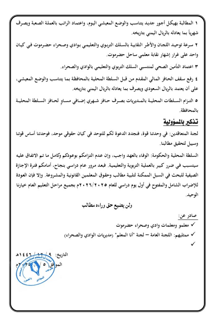 أعضاء لجنة "أنا المعلم" بوادي وصحراء حضرموت " يبعثون تهانيهم لكافة معلمي ومعلمات واداريي وادي حضرموت بمناسبة "عيد الاضحى المبارك" أعضاء لجنة "أنا المعلم" بوادي وصحراء حضرموت " يبعثون تهانيهم لكافة معلمي ومعلمات واداريي وادي حضرموت بمناسبة "عيد الاضحى المبارك"