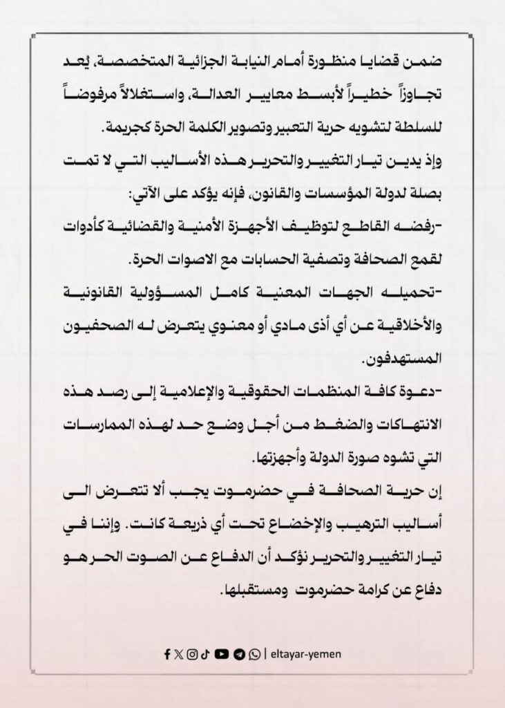 تيار التغيير والتحرير يدين استهداف الصحفيين ويدعو لحماية حرية التعبير في حضرموت تيار التغيير والتحرير يدين استهداف الصحفيين ويدعو لحماية حرية التعبير في حضرموت