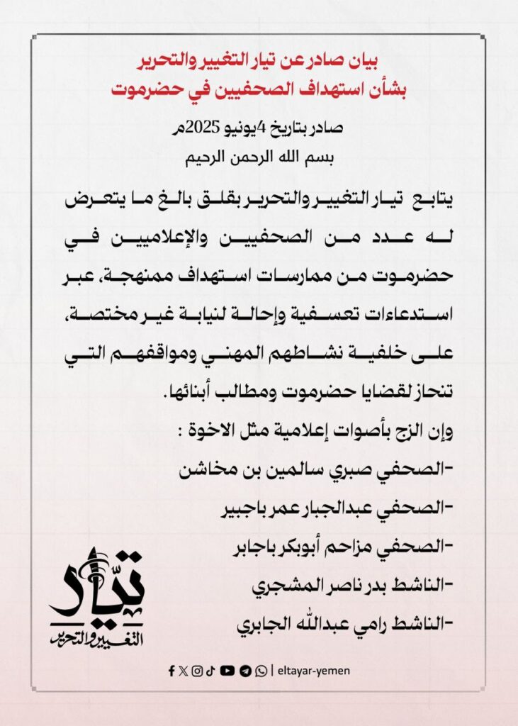 تيار التغيير والتحرير يدين استهداف الصحفيين ويدعو لحماية حرية التعبير في حضرموت تيار التغيير والتحرير يدين استهداف الصحفيين ويدعو لحماية حرية التعبير في حضرموت