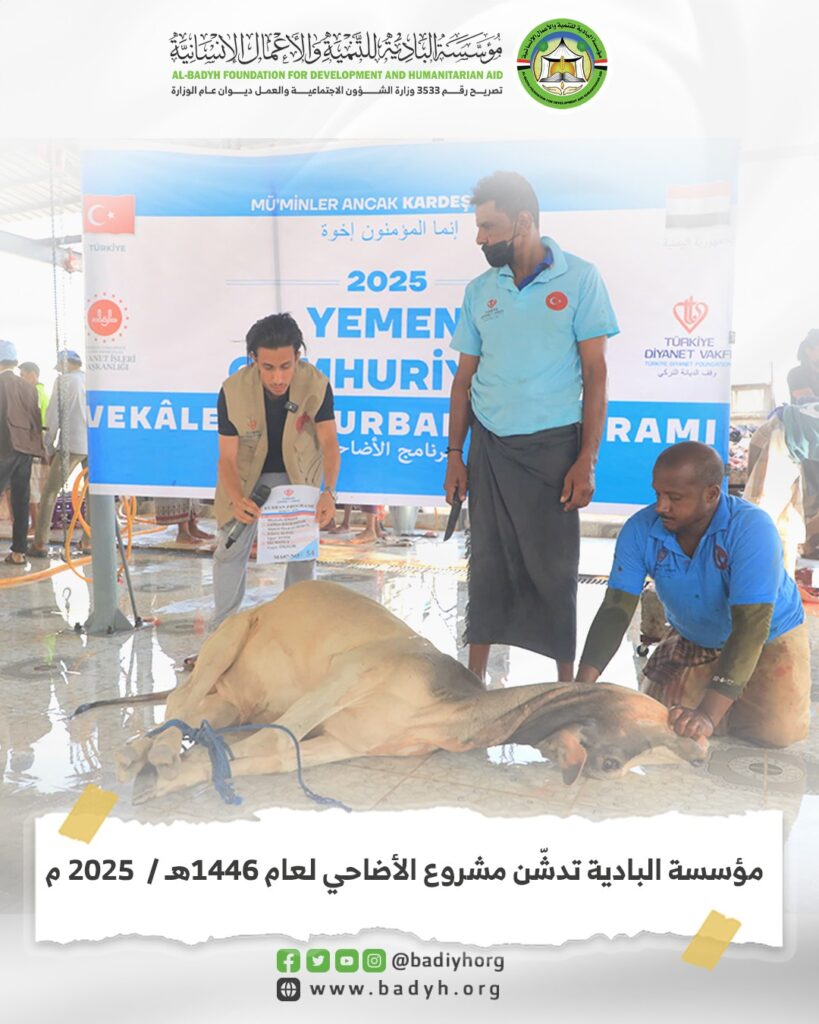 مؤسسة البادية تدشّن مشروع الأضاحي لعام 1446هـ / 2025 م مؤسسة البادية تدشّن مشروع الأضاحي لعام 1446هـ / 2025 م