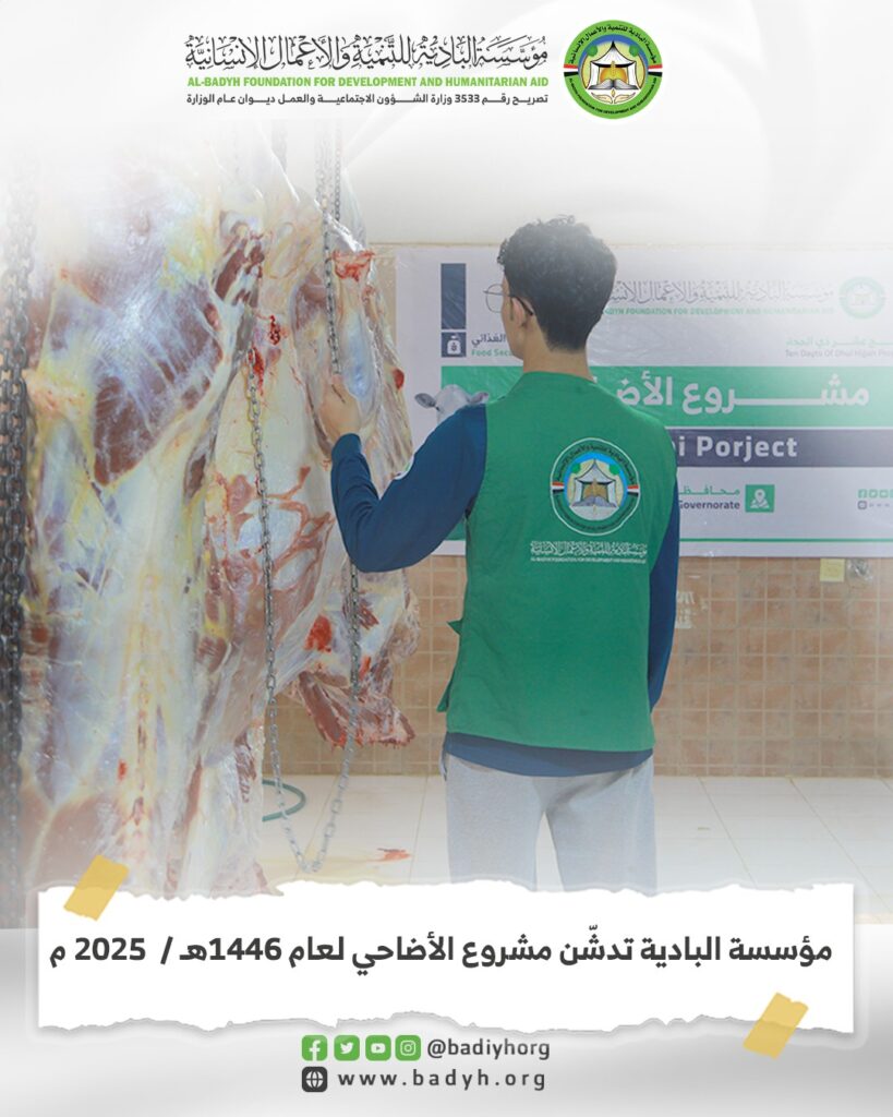 مؤسسة البادية تدشّن مشروع الأضاحي لعام 1446هـ / 2025 م مؤسسة البادية تدشّن مشروع الأضاحي لعام 1446هـ / 2025 م