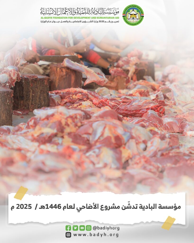 مؤسسة البادية تدشّن مشروع الأضاحي لعام 1446هـ / 2025 م مؤسسة البادية تدشّن مشروع الأضاحي لعام 1446هـ / 2025 م