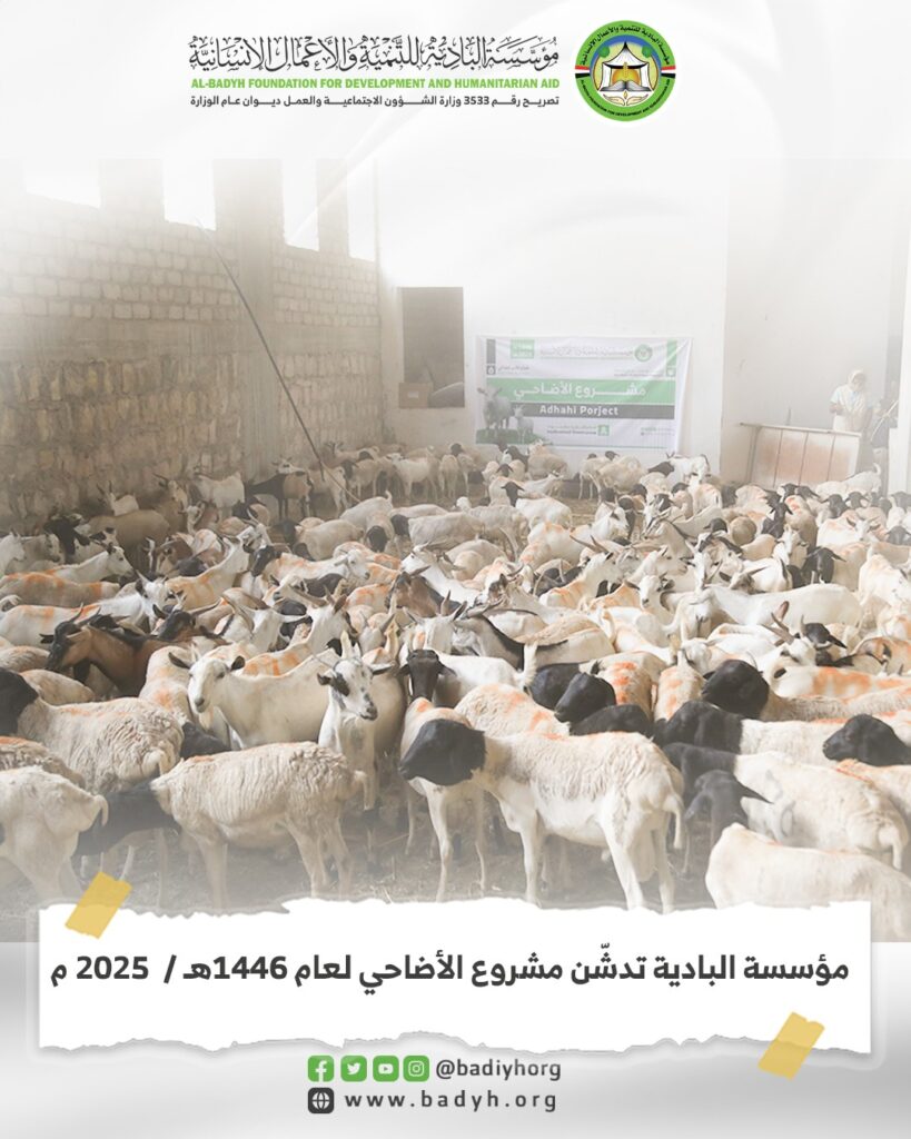 مؤسسة البادية تدشّن مشروع الأضاحي لعام 1446هـ / 2025 م مؤسسة البادية تدشّن مشروع الأضاحي لعام 1446هـ / 2025 م