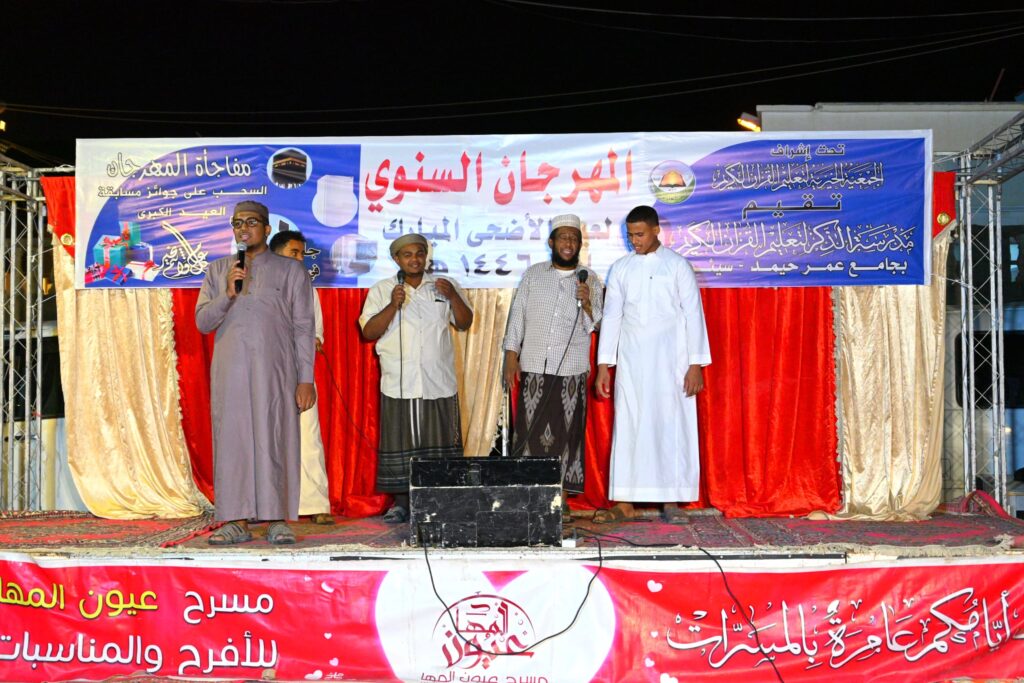 مدرسة الذكر لتعليم القرآن الكريم بجامع عمر حيمد تقيم مهرجان عيد الأضحى وإجراء السحب على جوائز مسابقة العيد الكبرى في عامها 22*ث مدرسة الذكر لتعليم القرآن الكريم بجامع عمر حيمد تقيم مهرجان عيد الأضحى وإجراء السحب على جوائز مسابقة العيد الكبرى في عامها 22*ث