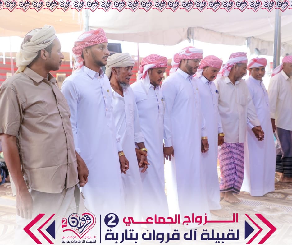 قبيلة آل قروان تحتفي بزفاف 11 عريسًا في عرس جماعي مميز بمدينة تاربة "شاهد الصور" قبيلة آل قروان تحتفي بزفاف 11 عريسًا في عرس جماعي مميز بمدينة تاربة "شاهد الصور"