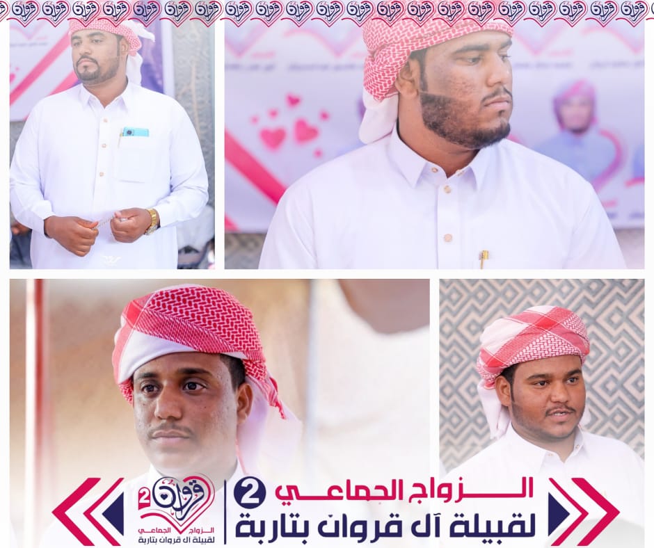 قبيلة آل قروان تحتفي بزفاف 11 عريسًا في عرس جماعي مميز بمدينة تاربة "شاهد الصور" قبيلة آل قروان تحتفي بزفاف 11 عريسًا في عرس جماعي مميز بمدينة تاربة "شاهد الصور"