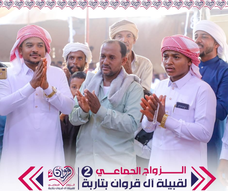 قبيلة آل قروان تحتفي بزفاف 11 عريسًا في عرس جماعي مميز بمدينة تاربة "شاهد الصور" قبيلة آل قروان تحتفي بزفاف 11 عريسًا في عرس جماعي مميز بمدينة تاربة "شاهد الصور"