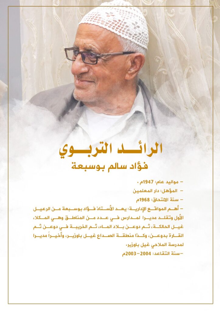 مدير تربية محافظة حضرموت (الساحل) يزور عدداً من رواد التعليم بمديرية غيل باوزير مدير تربية محافظة حضرموت (الساحل) يزور عدداً من رواد التعليم بمديرية غيل باوزير