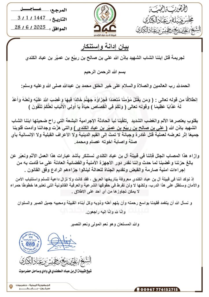 قبيلة آل بن عباد الكندي تصدر بيان إدانة واستنكار لجريمة قتل إبنها الشاب الشهيد بإذن الله علي بن صالح بن ربيِّع بن عميِّر بن عباد الكندي قبيلة آل بن عباد الكندي تصدر بيان إدانة واستنكار لجريمة قتل إبنها الشاب الشهيد بإذن الله علي بن صالح بن ربيِّع بن عميِّر بن عباد الكندي