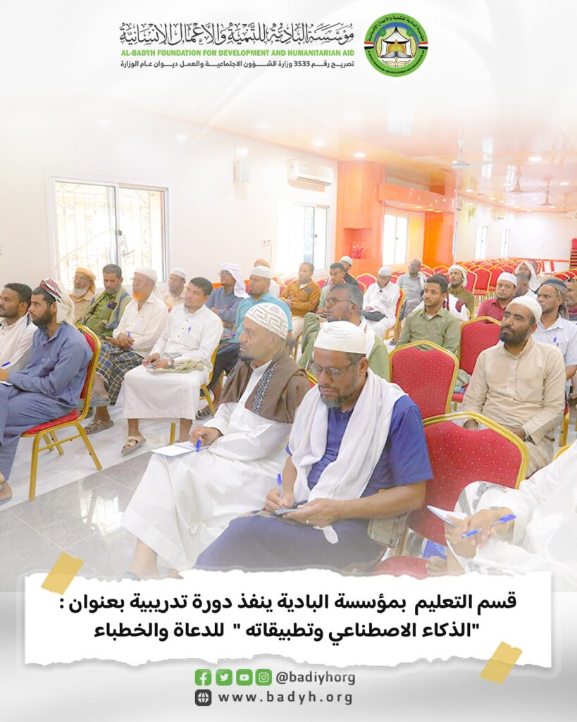 قسم التعليم بمؤسسة البادية ينفذ دورة تدريبية بعنوان : " الذكاء الاصطناعي وتطبيقاته " للدعاة والخطباء قسم التعليم بمؤسسة البادية ينفذ دورة تدريبية بعنوان : " الذكاء الاصطناعي وتطبيقاته " للدعاة والخطباء