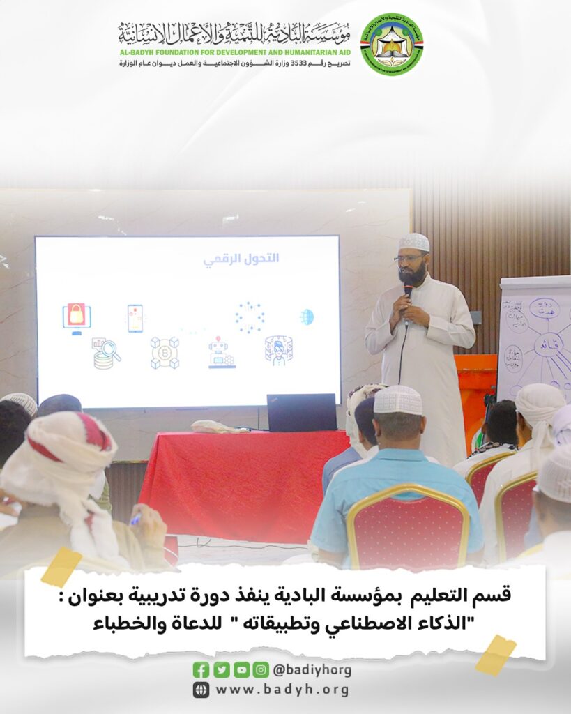 قسم التعليم بمؤسسة البادية ينفذ دورة تدريبية بعنوان : " الذكاء الاصطناعي وتطبيقاته " للدعاة والخطباء قسم التعليم بمؤسسة البادية ينفذ دورة تدريبية بعنوان : " الذكاء الاصطناعي وتطبيقاته " للدعاة والخطباء