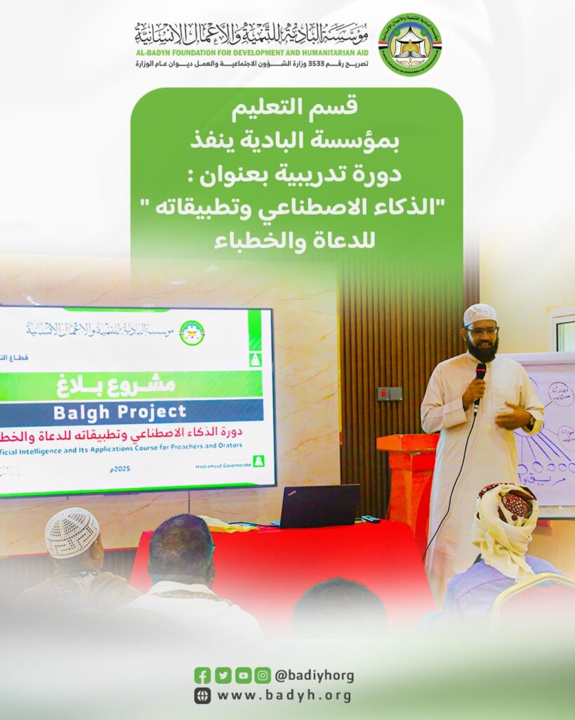 قسم التعليم بمؤسسة البادية ينفذ دورة تدريبية بعنوان : " الذكاء الاصطناعي وتطبيقاته " للدعاة والخطباء قسم التعليم بمؤسسة البادية ينفذ دورة تدريبية بعنوان : " الذكاء الاصطناعي وتطبيقاته " للدعاة والخطباء