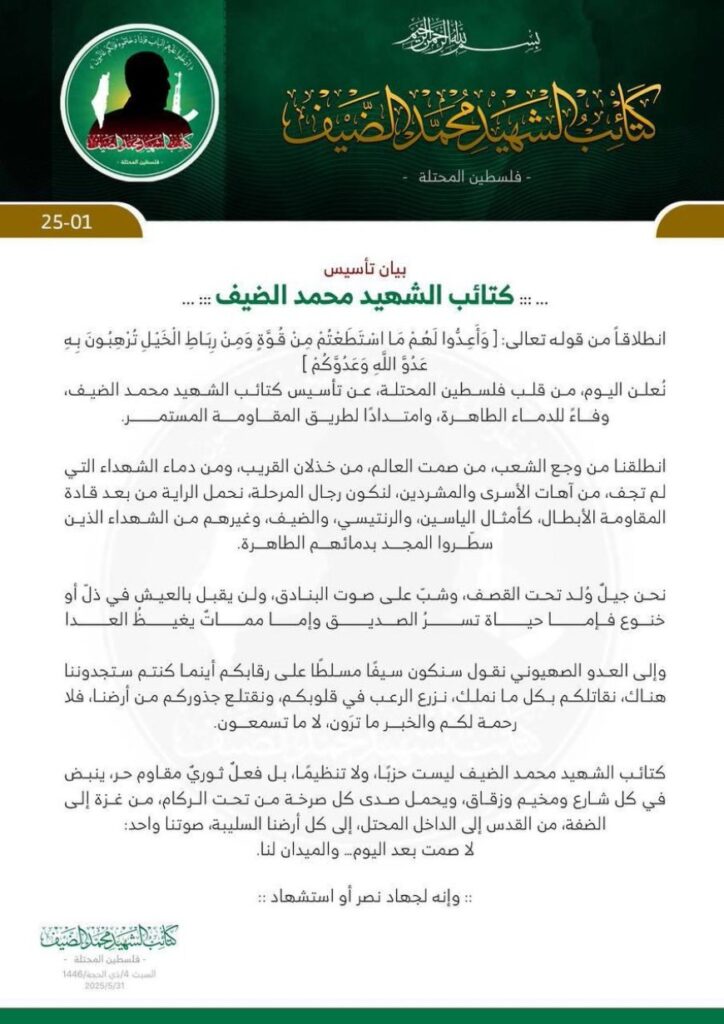 كتائب جديدة مقاومة للاحتلال الصهـ/ يوني تحمل اسم شهيد المقاومة (محمد الضيف) كتائب جديدة مقاومة للاحتلال الصهـ/ يوني تحمل اسم شهيد المقاومة (محمد الضيف)