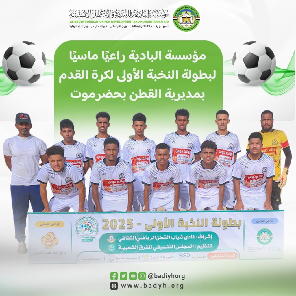 مؤسسة البادية راعيًا ماسيًا لبطولة النخبة الأولى لكرة القدم بمديرية القطن بحضرموت مؤسسة البادية راعيًا ماسيًا لبطولة النخبة الأولى لكرة القدم بمديرية القطن بحضرموت