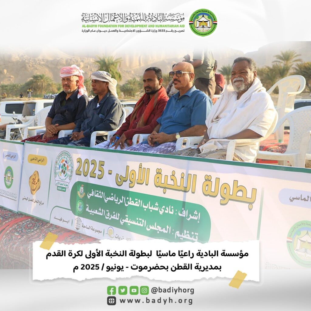 مؤسسة البادية راعيًا ماسيًا لبطولة النخبة الأولى لكرة القدم بمديرية القطن بحضرموت مؤسسة البادية راعيًا ماسيًا لبطولة النخبة الأولى لكرة القدم بمديرية القطن بحضرموت