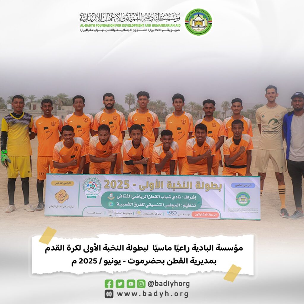 مؤسسة البادية راعيًا ماسيًا لبطولة النخبة الأولى لكرة القدم بمديرية القطن بحضرموت مؤسسة البادية راعيًا ماسيًا لبطولة النخبة الأولى لكرة القدم بمديرية القطن بحضرموت