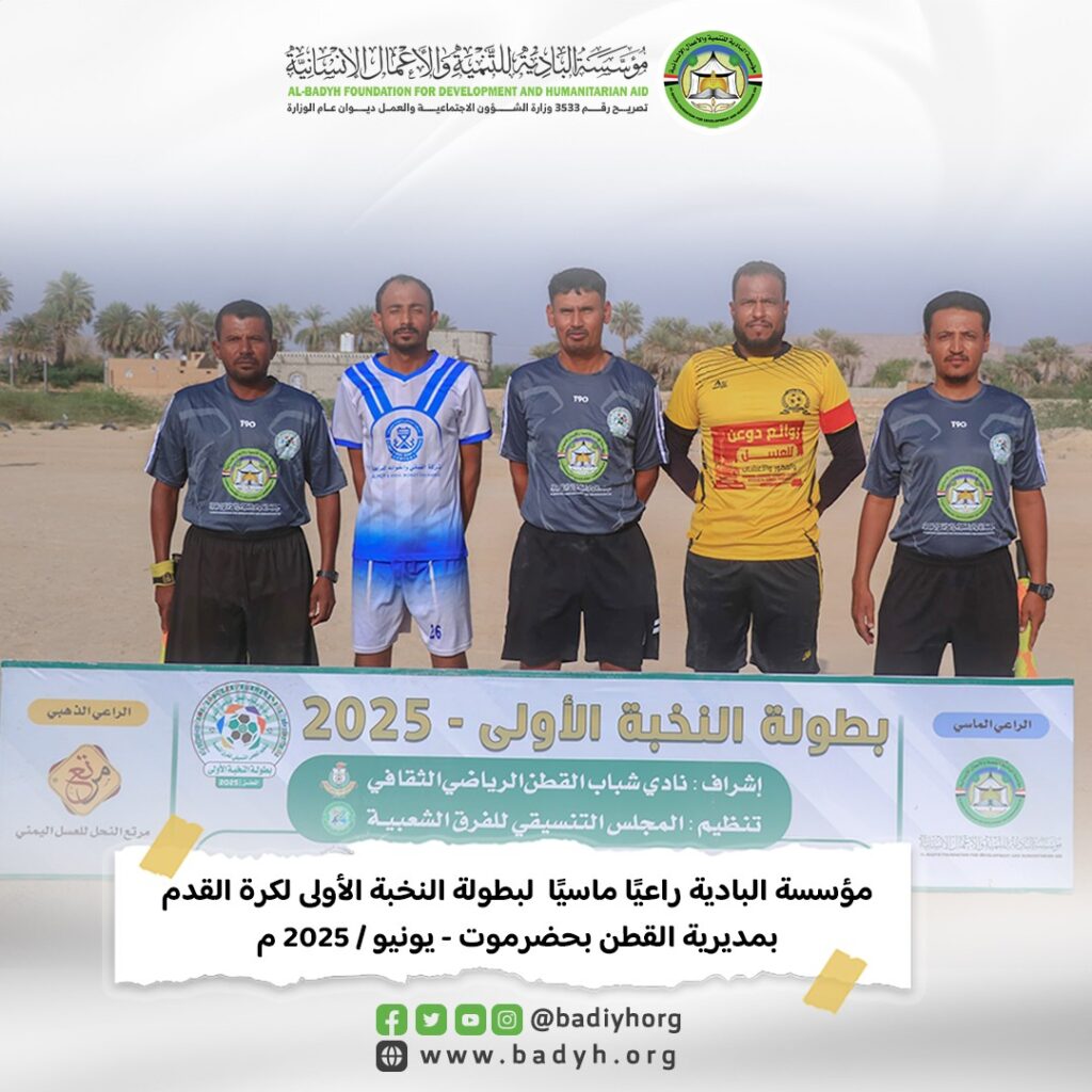 مؤسسة البادية راعيًا ماسيًا لبطولة النخبة الأولى لكرة القدم بمديرية القطن بحضرموت مؤسسة البادية راعيًا ماسيًا لبطولة النخبة الأولى لكرة القدم بمديرية القطن بحضرموت
