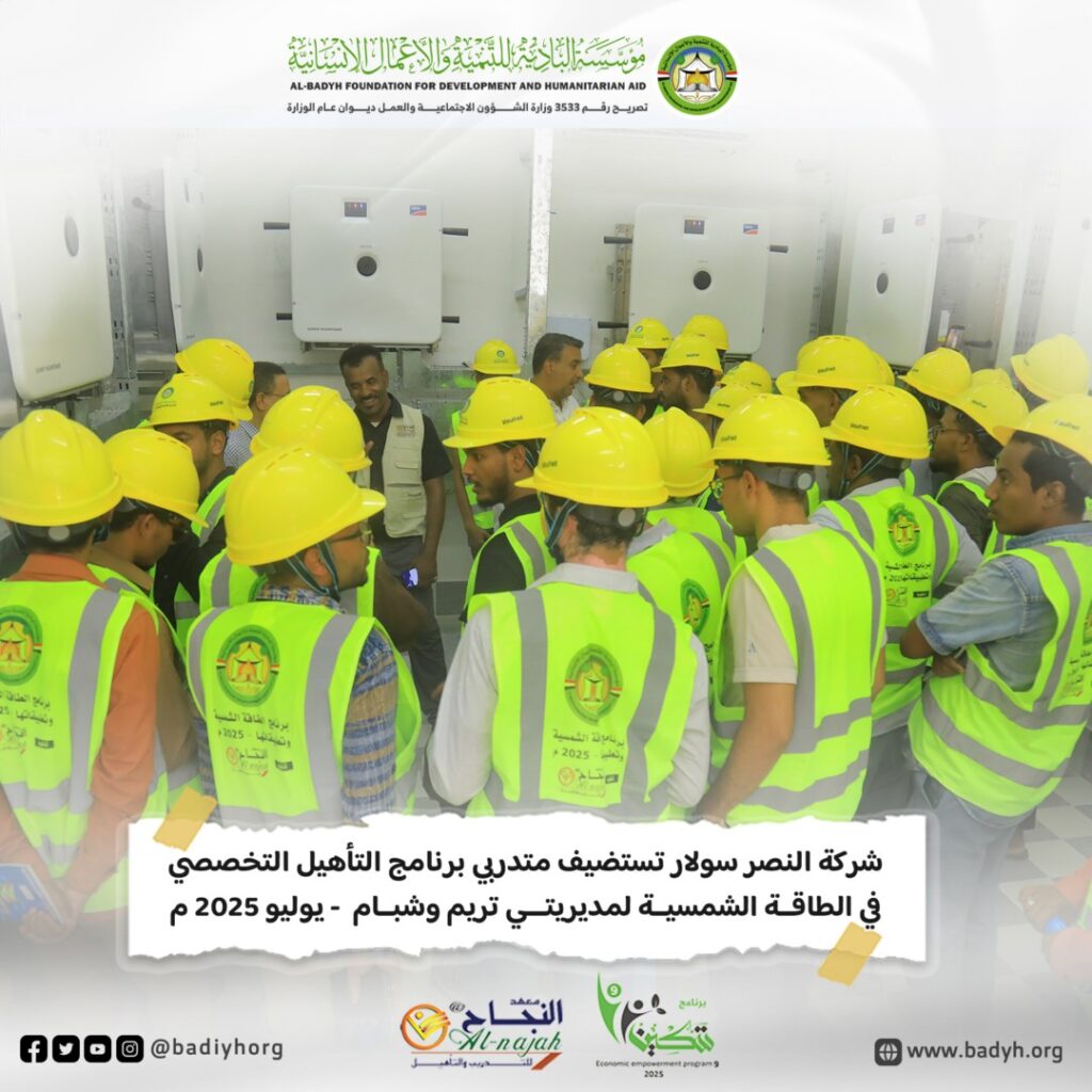 شركة النصر سولار تستضيف متدربي برنامج التأهيل التخصصي في الطاقة الشمسية لمديريتي تريم وشبام شركة النصر سولار تستضيف متدربي برنامج التأهيل التخصصي في الطاقة الشمسية لمديريتي تريم وشبام