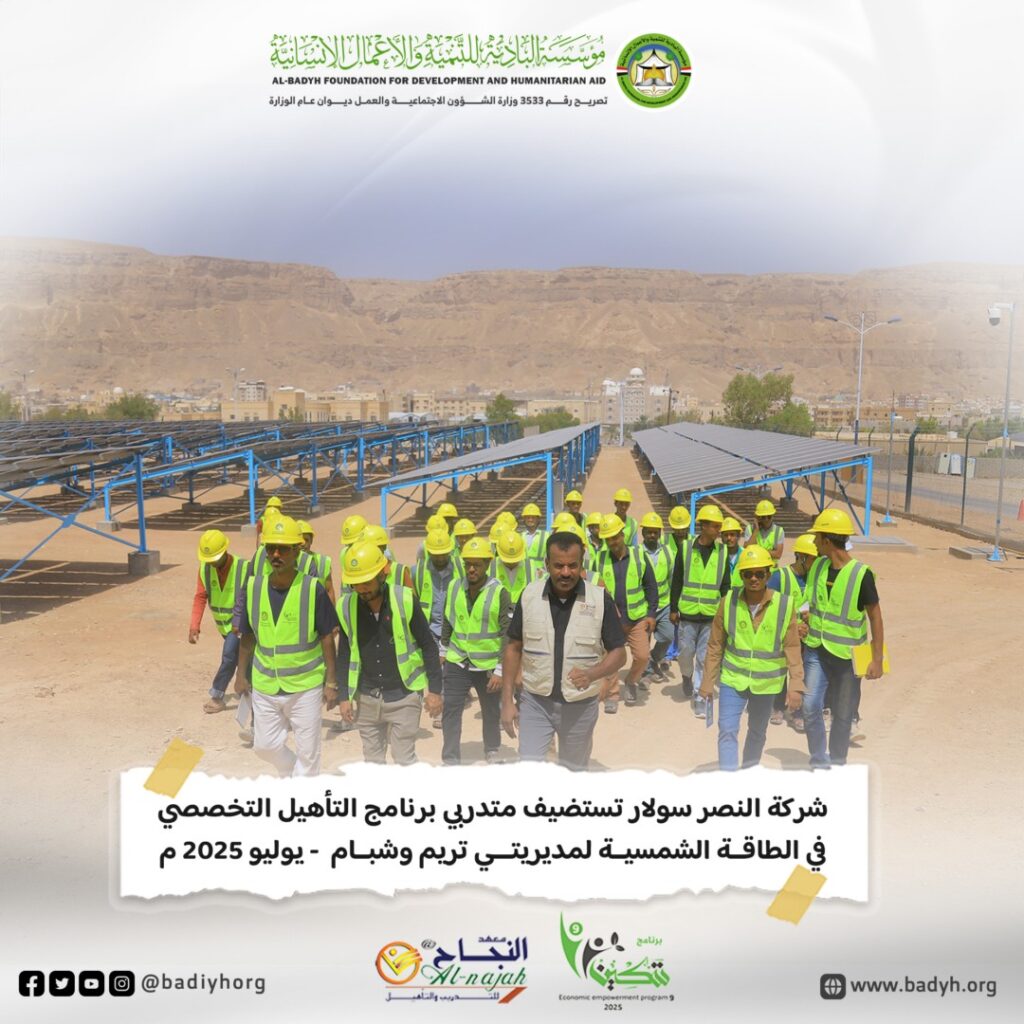 شركة النصر سولار تستضيف متدربي برنامج التأهيل التخصصي في الطاقة الشمسية لمديريتي تريم وشبام شركة النصر سولار تستضيف متدربي برنامج التأهيل التخصصي في الطاقة الشمسية لمديريتي تريم وشبام