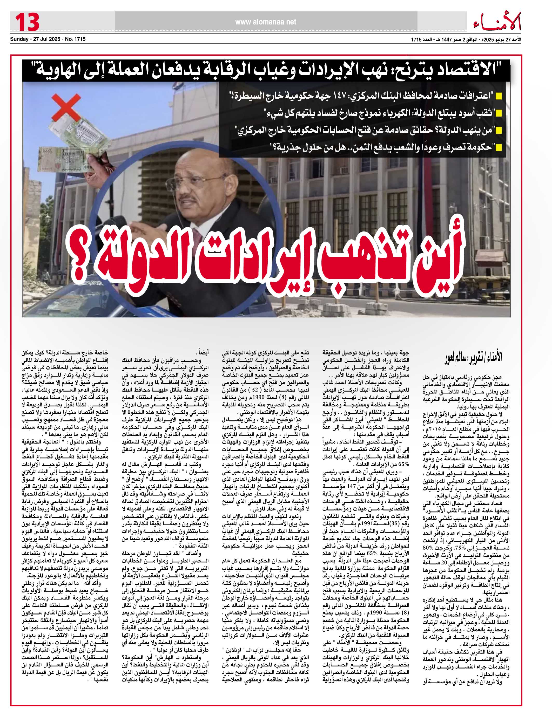 "الاقتصاد يترنّح: نهب الإيرادات وغياب الرقابة يدفعان العملة إلى الهاوية" - "الاقتصاد يترنّح: نهب الإيرادات وغياب الرقابة يدفعان العملة إلى الهاوية" -