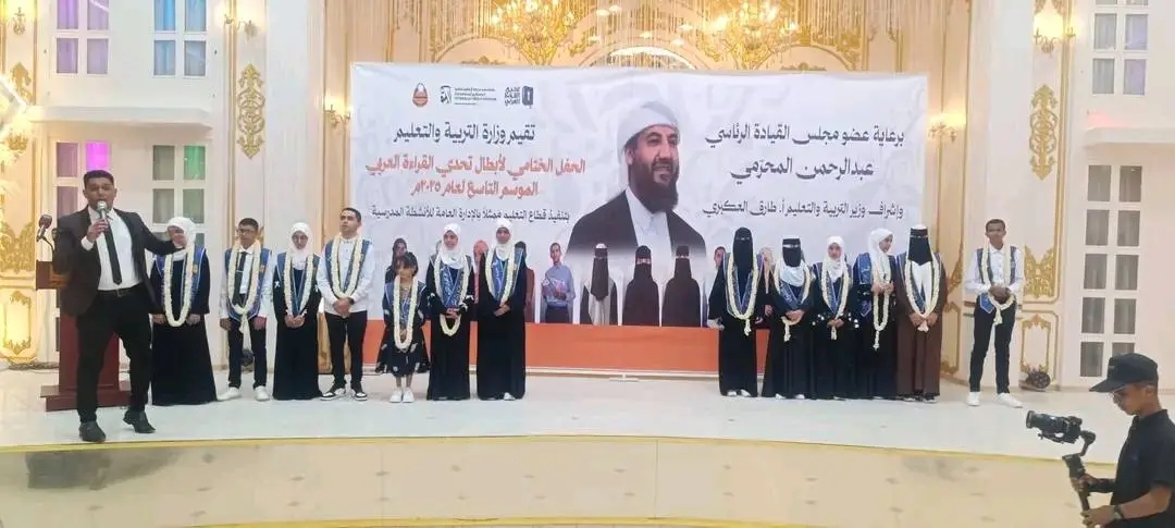 برعاية المحرّمي.. وزارة التربية تختتم فعاليات الحفل الختامي لأبطال تحدي القراءة العربي الموسم التاسع 2025م - برعاية المحرّمي.. وزارة التربية تختتم فعاليات الحفل الختامي لأبطال تحدي القراءة العربي الموسم التاسع 2025م -