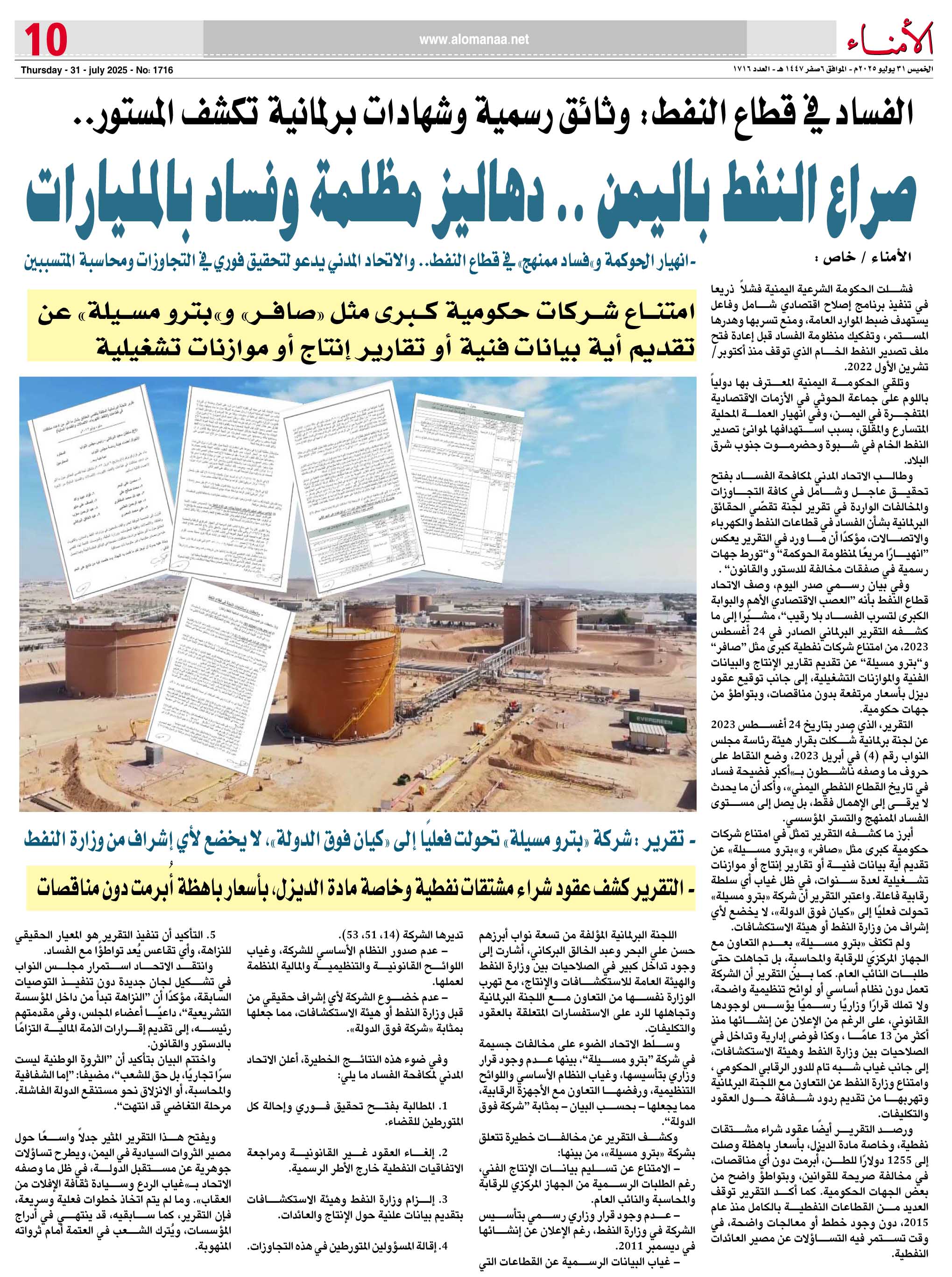 تقرير خاص : الفساد في قطاع النفط: وثائق رسمية وشهادات برلمانية تكشف المستور.. تقرير خاص : الفساد في قطاع النفط: وثائق رسمية وشهادات برلمانية تكشف المستور..