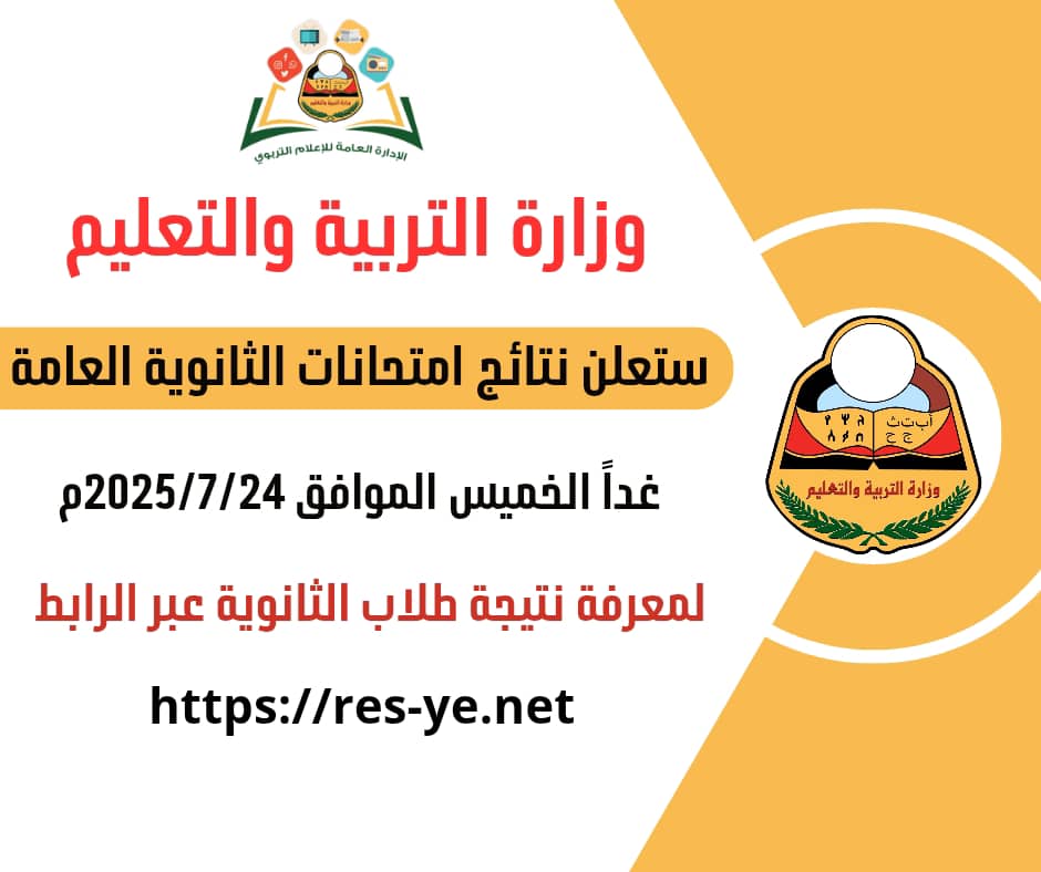 غدا.. وزارة التربية والتعليم تعلن نتيجة الثانوية العامة للعام 2024/2025م - غدا.. وزارة التربية والتعليم تعلن نتيجة الثانوية العامة للعام 2024/2025م -