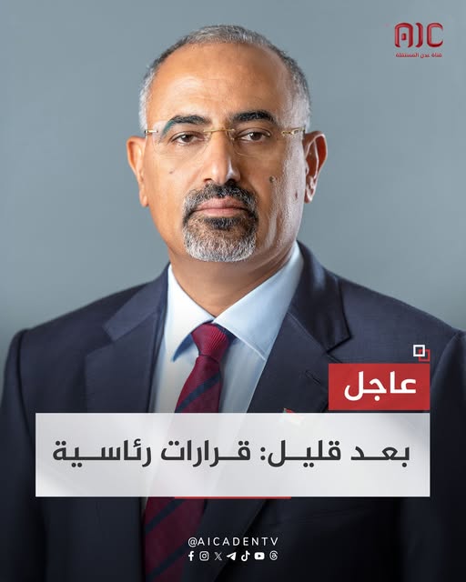 عاجل : بعد قليل: الرئيس الزبيدي يصدر عددا من القرارات المهمة - عاجل : بعد قليل: الرئيس الزبيدي يصدر عددا من القرارات المهمة -