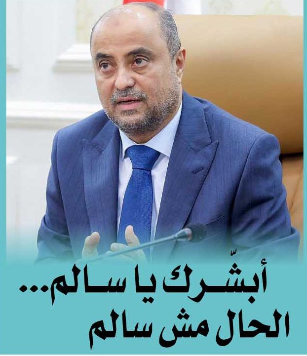 أُبَشِّرُكَ يا سَالِمُ... الحَالُ مُشْ سَالِم - أُبَشِّرُكَ يا سَالِمُ... الحَالُ مُشْ سَالِم -