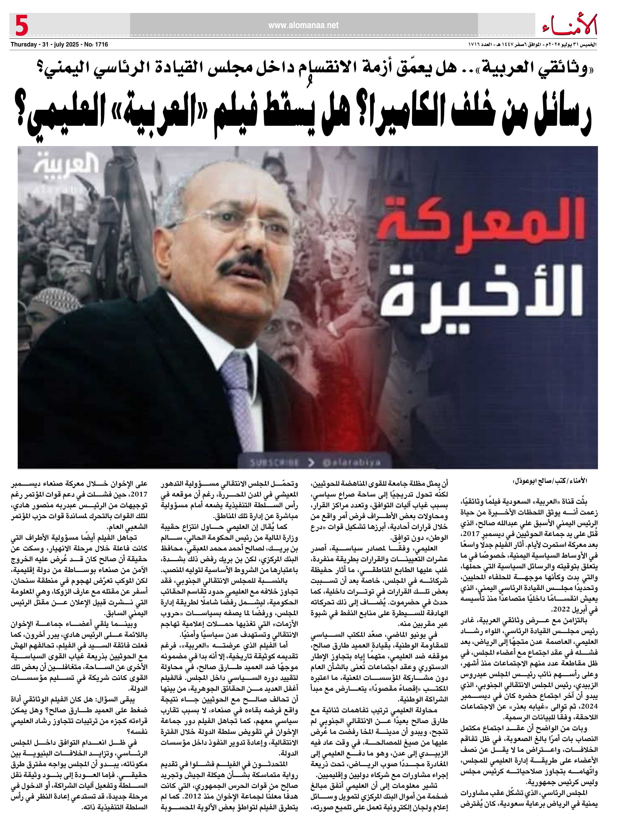 "وثائقي العربية".. هل يعمّق أزمة الانقسام داخل مجلس القيادة الرئاسي اليمني؟ - "وثائقي العربية".. هل يعمّق أزمة الانقسام داخل مجلس القيادة الرئاسي اليمني؟ -