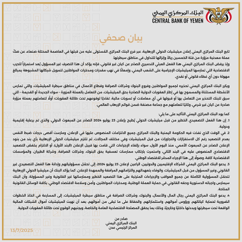 عاجل بيان صحفي للبنك المركزي بالعاصمة عدن ردا على تصعيد الحوثيين اقتصاديا عاجل بيان صحفي للبنك المركزي بالعاصمة عدن ردا على تصعيد الحوثيين اقتصاديا