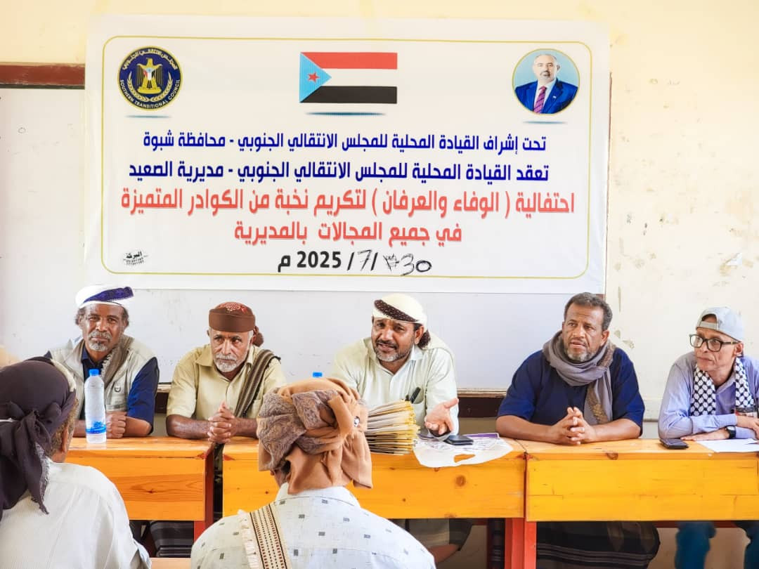 انتقالي الصعيد ينظم حفلاً تكريميًا للكوادر التربوية والصحية بالمديرية انتقالي الصعيد ينظم حفلاً تكريميًا للكوادر التربوية والصحية بالمديرية