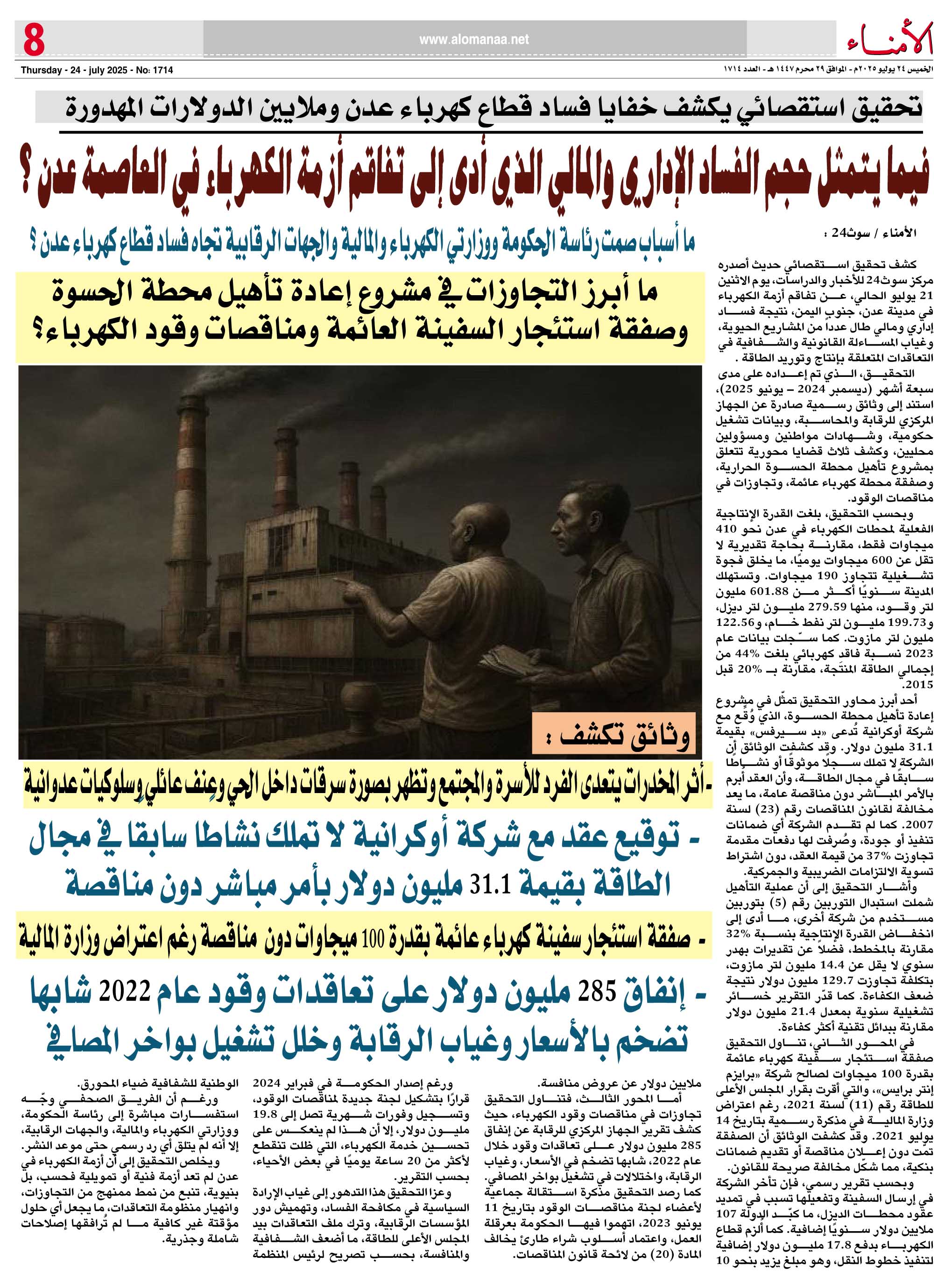 تحقيق استقصائي يكشف خفايا فساد قطاع كهرباء عدن وملايين الدولارات المهدورة - تحقيق استقصائي يكشف خفايا فساد قطاع كهرباء عدن وملايين الدولارات المهدورة -