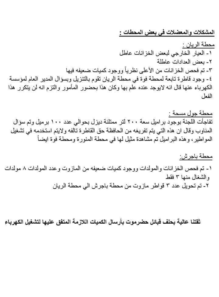 تؤكد وجود ضمانات والتزامات للرقابة ..لجنة شبابية تكشف عن شبهات فساد وتجاوزات في محطات الكهرباء بالمكلا تؤكد وجود ضمانات والتزامات للرقابة ..لجنة شبابية تكشف عن شبهات فساد وتجاوزات في محطات الكهرباء بالمكلا