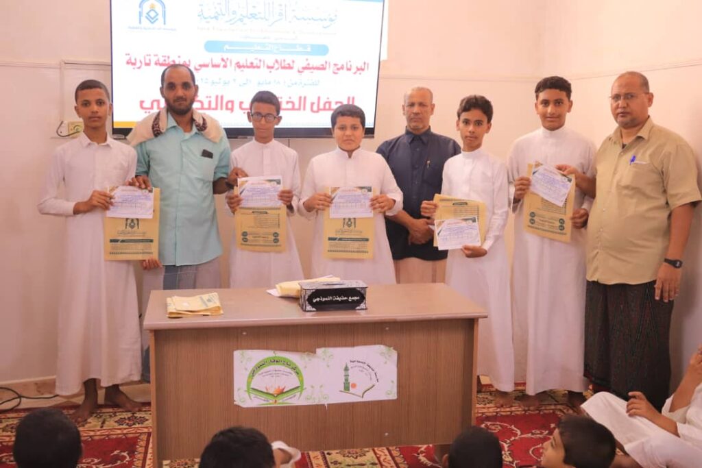 قطاع التعليم بمؤسسة اقرأ يقيم دورة التفوق الدراسي ويُكرم 18 طالباً في حفل اختتام البرنامج الصيفي الثاني لطلاب التعليم الأساسي بتاربة قطاع التعليم بمؤسسة اقرأ يقيم دورة التفوق الدراسي ويُكرم 18 طالباً في حفل اختتام البرنامج الصيفي الثاني لطلاب التعليم الأساسي بتاربة