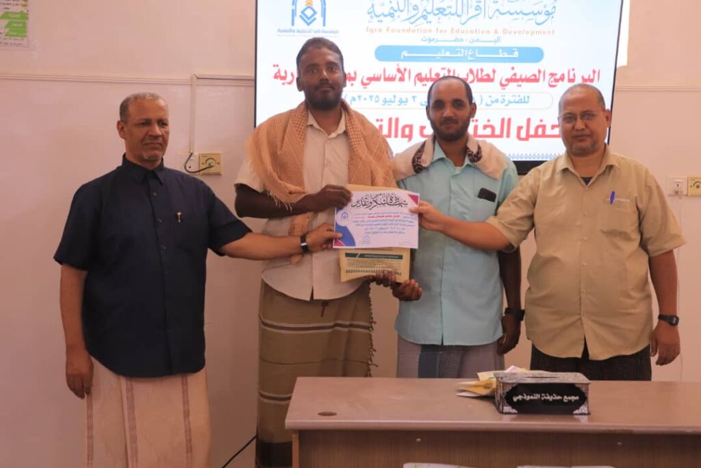 قطاع التعليم بمؤسسة اقرأ يقيم دورة التفوق الدراسي ويُكرم 18 طالباً في حفل اختتام البرنامج الصيفي الثاني لطلاب التعليم الأساسي بتاربة قطاع التعليم بمؤسسة اقرأ يقيم دورة التفوق الدراسي ويُكرم 18 طالباً في حفل اختتام البرنامج الصيفي الثاني لطلاب التعليم الأساسي بتاربة