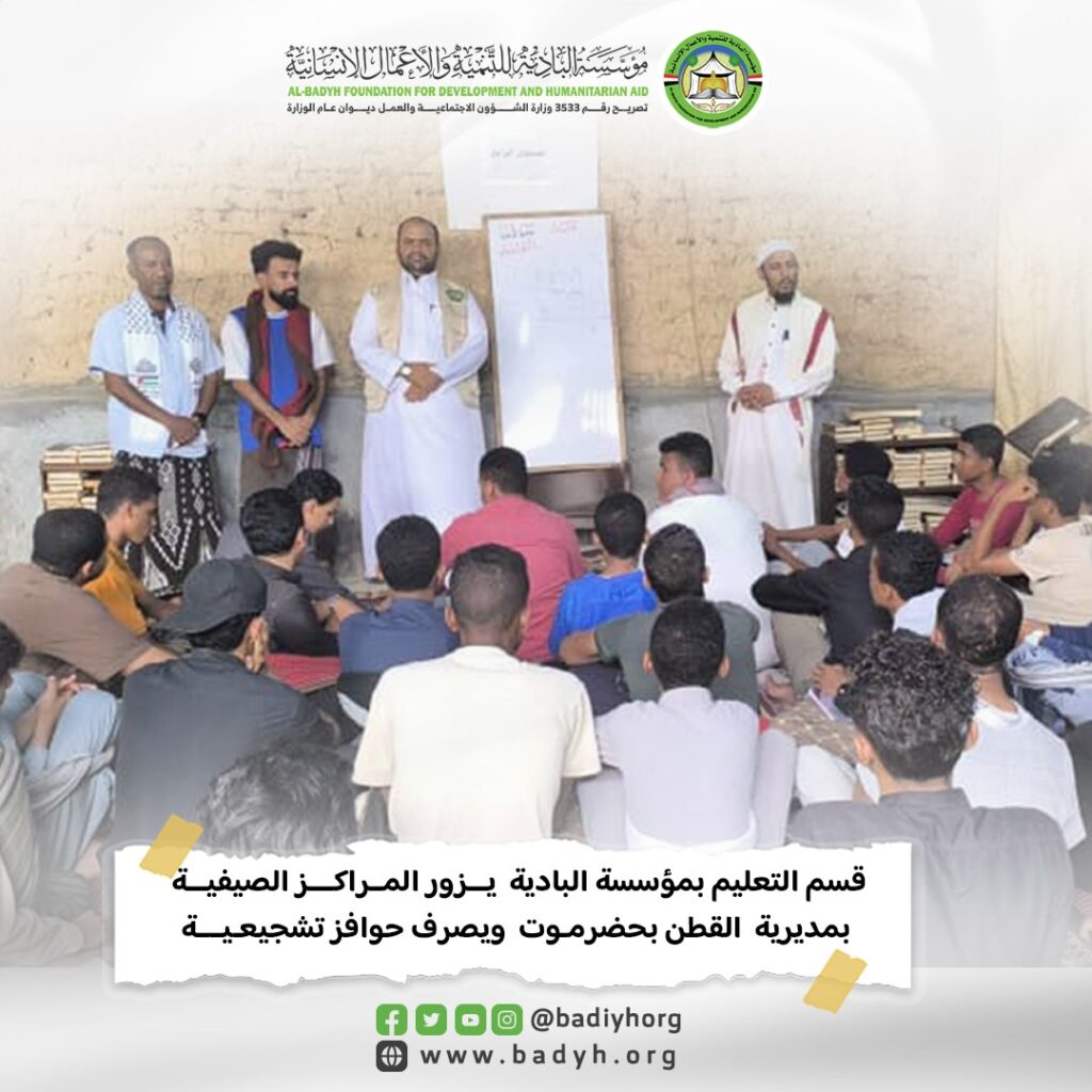 قسم التعليم بمؤسسة البادية يزور المراكز الصيفية بمديرية القطن ويصرف حوافز تشجيعية قسم التعليم بمؤسسة البادية يزور المراكز الصيفية بمديرية القطن ويصرف حوافز تشجيعية