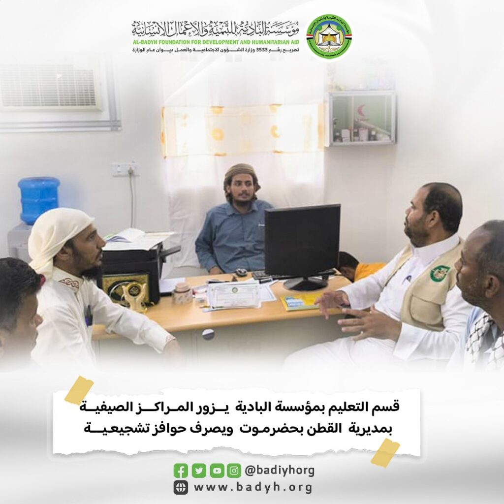 قسم التعليم بمؤسسة البادية يزور المراكز الصيفية بمديرية القطن ويصرف حوافز تشجيعية قسم التعليم بمؤسسة البادية يزور المراكز الصيفية بمديرية القطن ويصرف حوافز تشجيعية