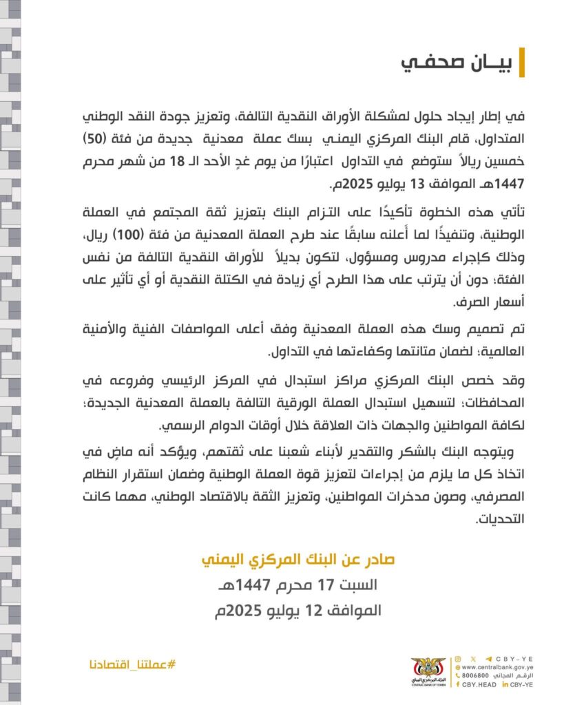 البنك المركزي في صنعاء يعلن صك عملة معدنية جديدة من فئة 50 ريال ويخصص مراكز استبدال للمواطنين "بيان" البنك المركزي في صنعاء يعلن صك عملة معدنية جديدة من فئة 50 ريال ويخصص مراكز استبدال للمواطنين "بيان"